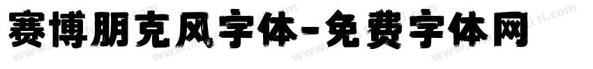 赛博朋克风字体字体转换