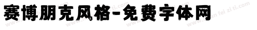 赛博朋克风格字体转换
