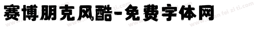 赛博朋克风酷字体转换