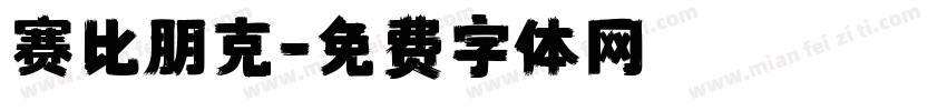 赛比朋克字体转换