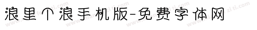 浪里个浪手机版字体转换