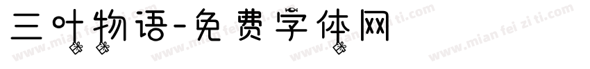 三叶物语字体转换