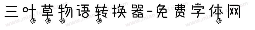 三叶草物语转换器字体转换