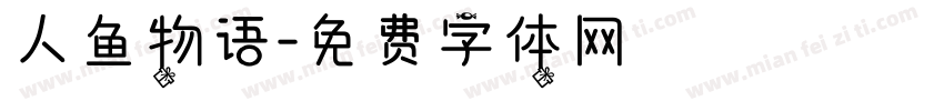 人鱼物语字体转换