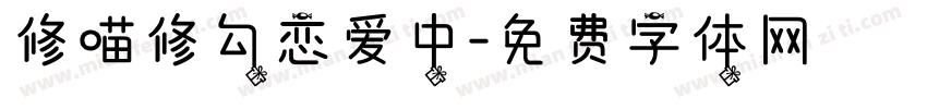 修喵修勾恋爱中字体转换