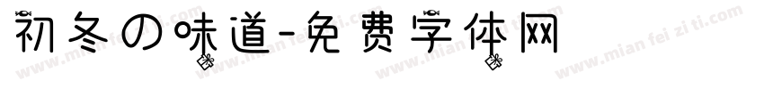 初冬の味道字体转换
