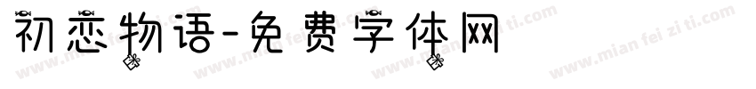 初恋物语字体转换