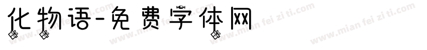 化物语字体转换