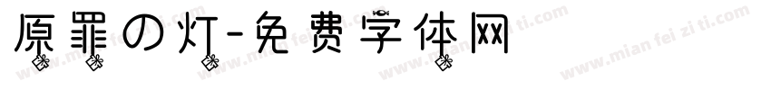 原罪の灯字体转换