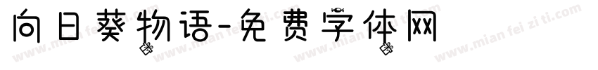 向日葵物语字体转换