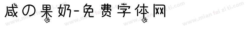 咸の果奶字体转换