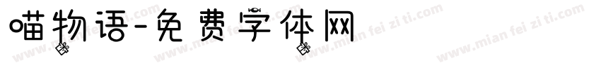 喵物语字体转换