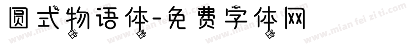 圆式物语体字体转换