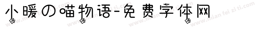 小暖の喵物语字体转换