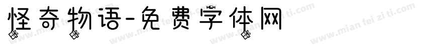 怪奇物语字体转换