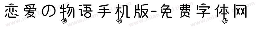 恋爱の物语手机版字体转换