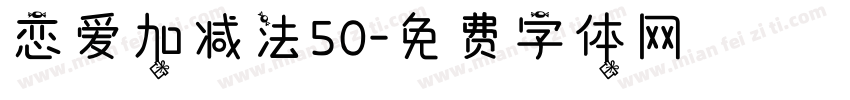 恋爱加减法50字体转换
