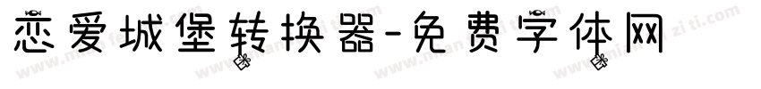 恋爱城堡转换器字体转换