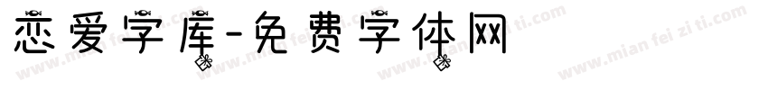 恋爱字库字体转换