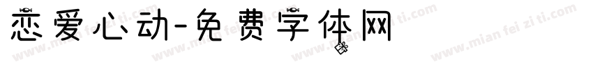恋爱心动字体转换