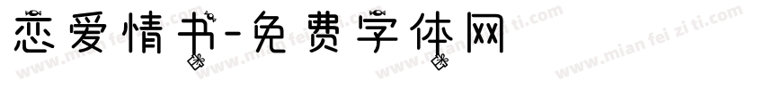 恋爱情书字体转换