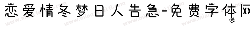 恋爱情冬梦日人告急字体转换