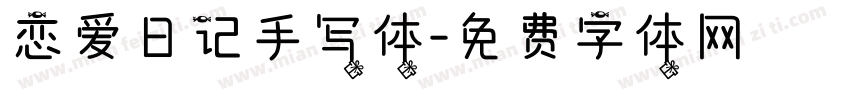 恋爱日记手写体字体转换