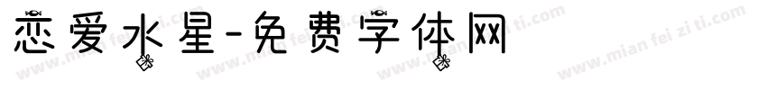 恋爱水星字体转换