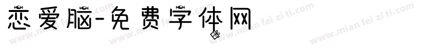 恋爱脑字体转换