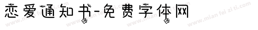 恋爱通知书字体转换