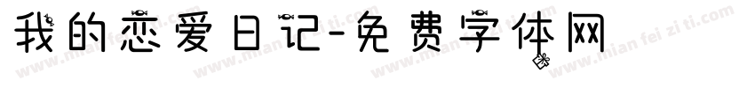 我的恋爱日记字体转换