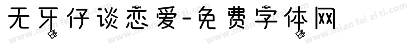 无牙仔谈恋爱字体转换