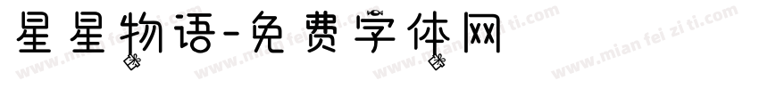 星星物语字体转换