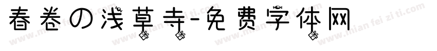 春卷の浅草寺字体转换
