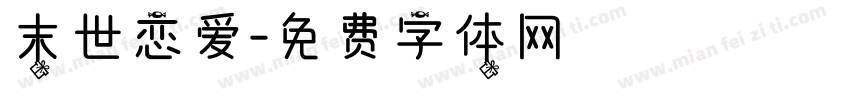 末世恋爱字体转换