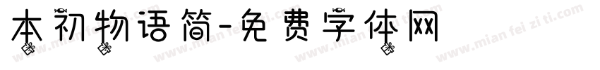 本初物语简字体转换
