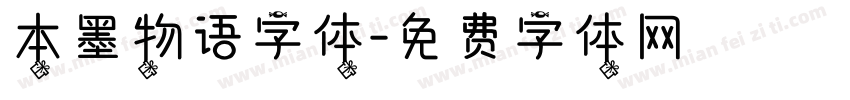 本墨物语字体字体转换