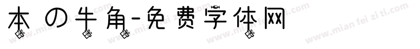 本気の牛角字体转换