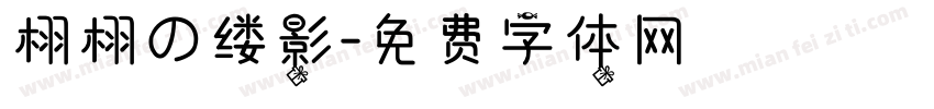栩栩の缕影字体转换