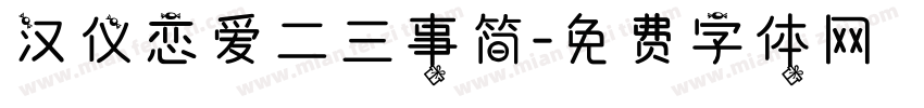 汉仪恋爱二三事简字体转换