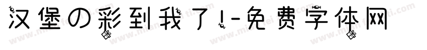 汉堡の彩到我了！字体转换
