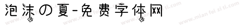 泡沫の夏字体转换