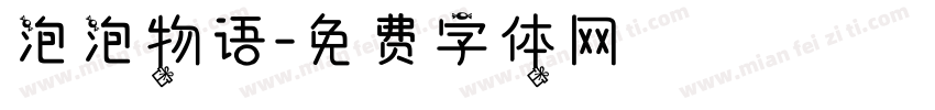 泡泡物语字体转换