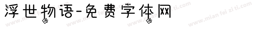 浮世物语字体转换