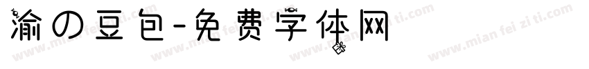 渝の豆包字体转换