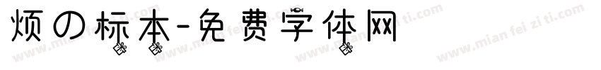 烦の标本字体转换