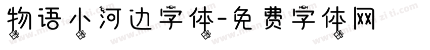 物语小河边字体字体转换