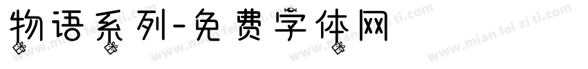 物语系列字体转换