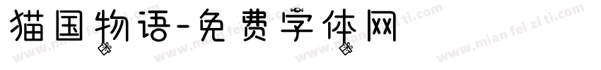 猫国物语字体转换