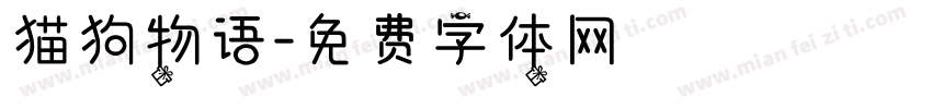 猫狗物语字体转换